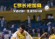 芒果体育-C罗新星赛况扑朔迷离表现惊艳，MAD未来可期！的简单介绍