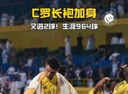 芒果体育-C罗新星赛况扑朔迷离表现惊艳，MAD未来可期！的简单介绍
